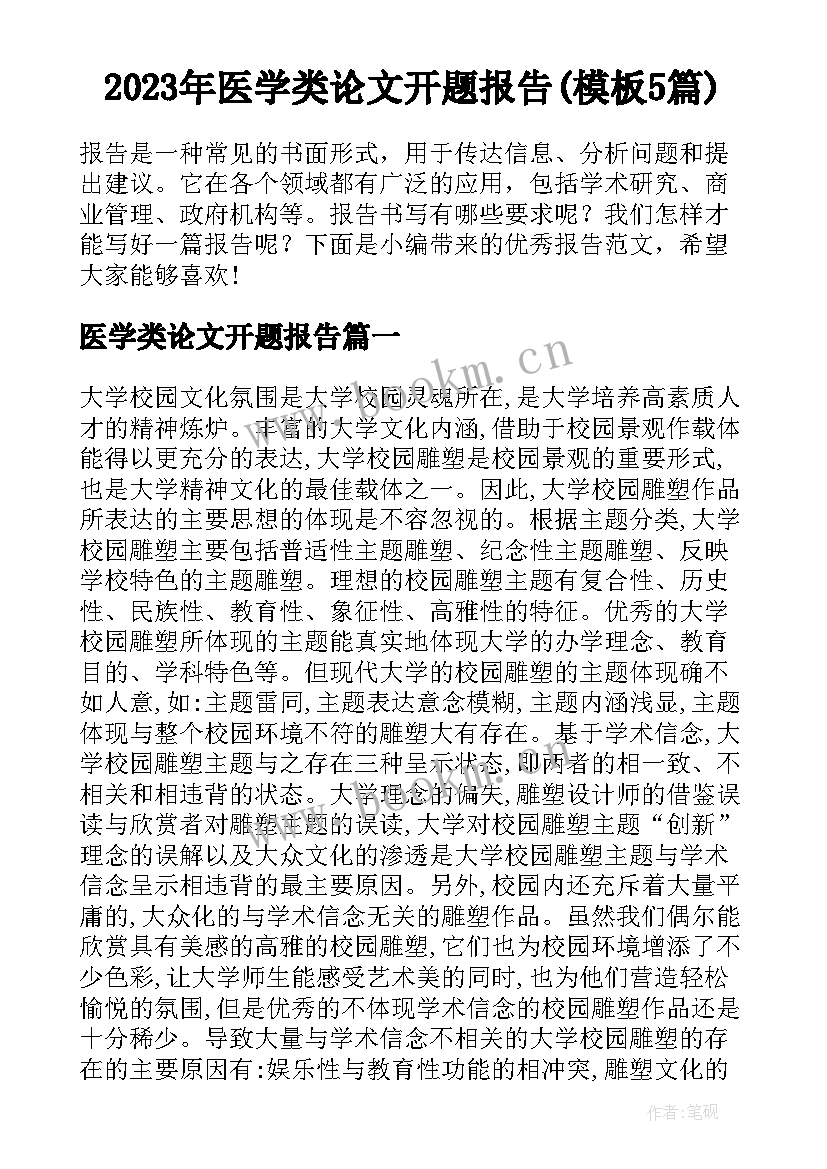 2023年医学类论文开题报告(模板5篇)