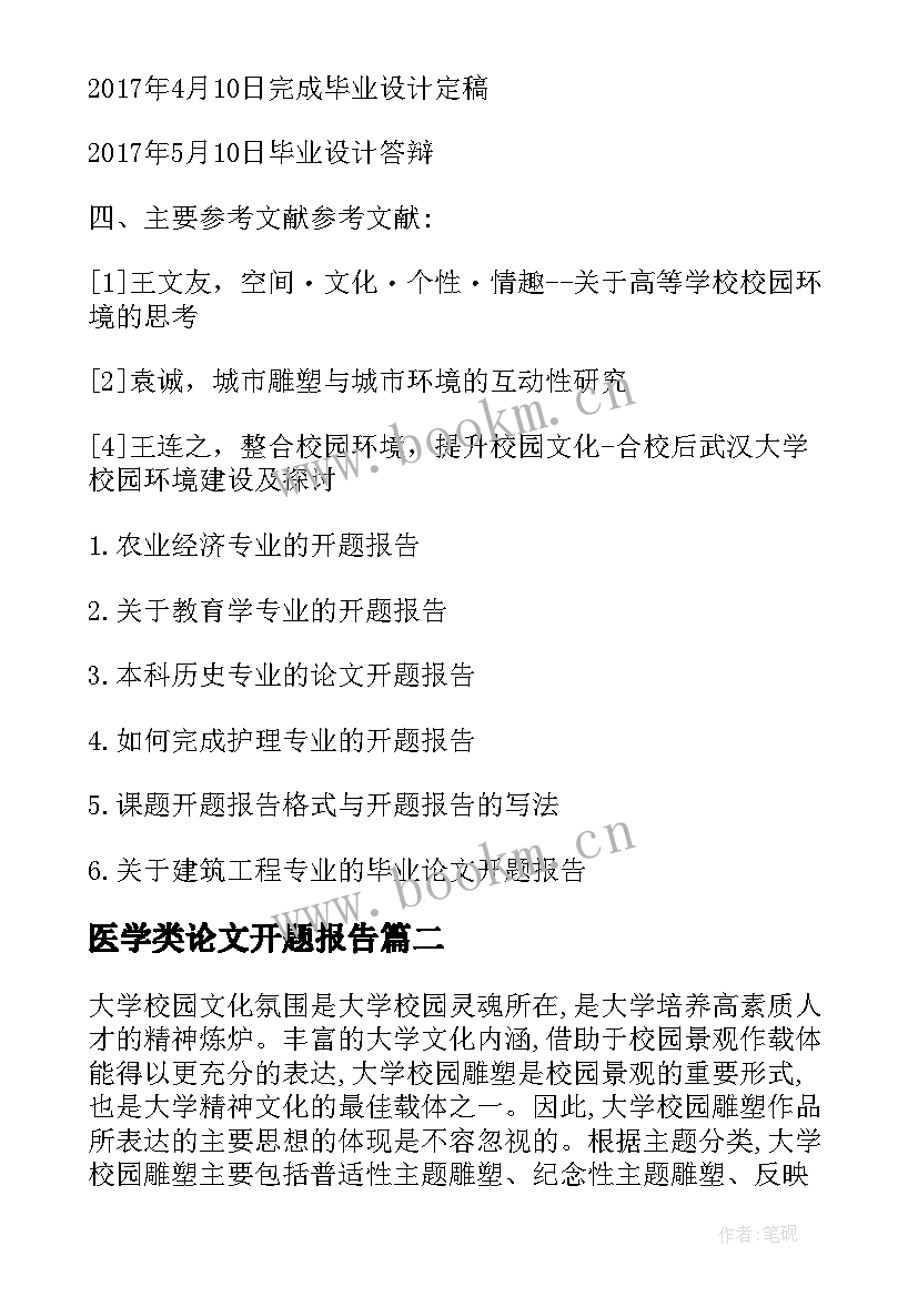 2023年医学类论文开题报告(模板5篇)