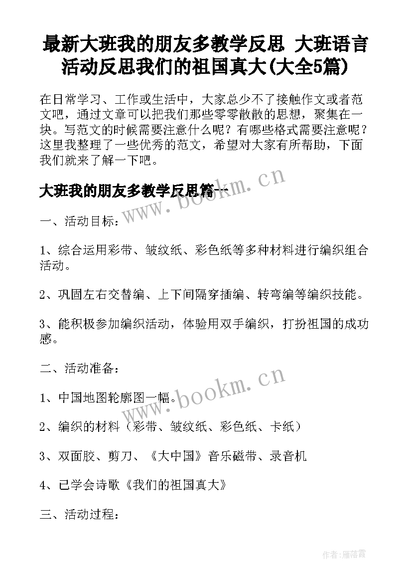 最新大班我的朋友多教学反思 大班语言活动反思我们的祖国真大(大全5篇)