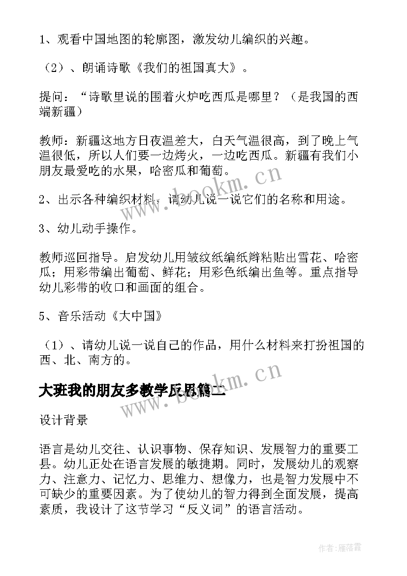 最新大班我的朋友多教学反思 大班语言活动反思我们的祖国真大(大全5篇)