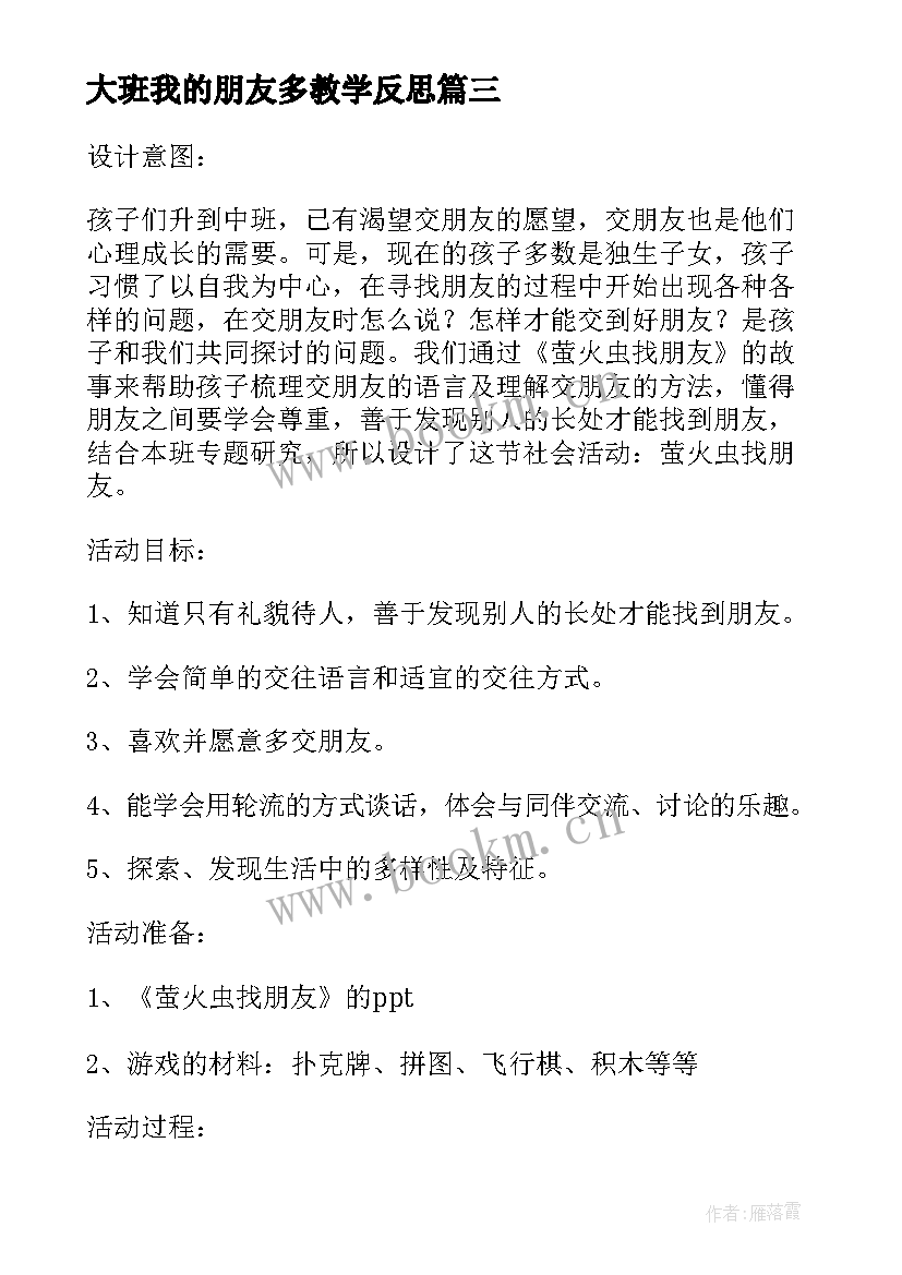 最新大班我的朋友多教学反思 大班语言活动反思我们的祖国真大(大全5篇)