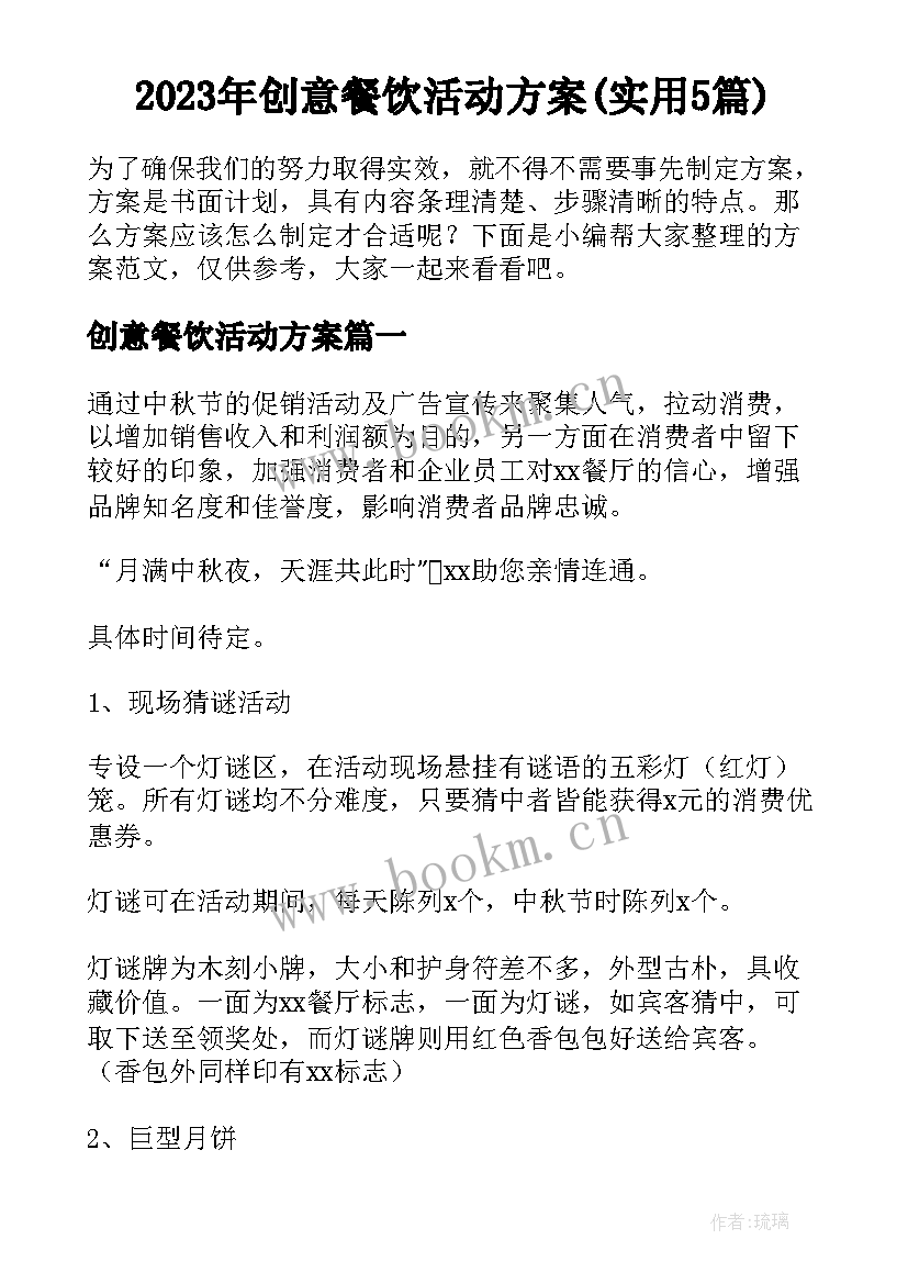 2023年创意餐饮活动方案(实用5篇)