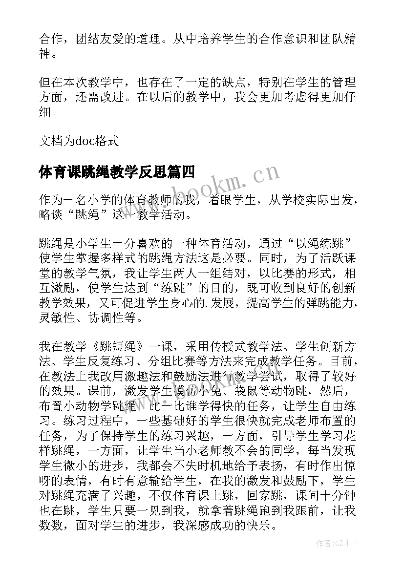 2023年体育课跳绳教学反思(实用5篇)