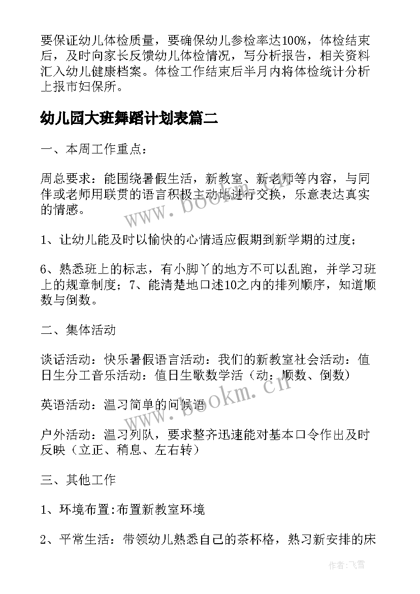 幼儿园大班舞蹈计划表 大班下学期周计划表(精选5篇)