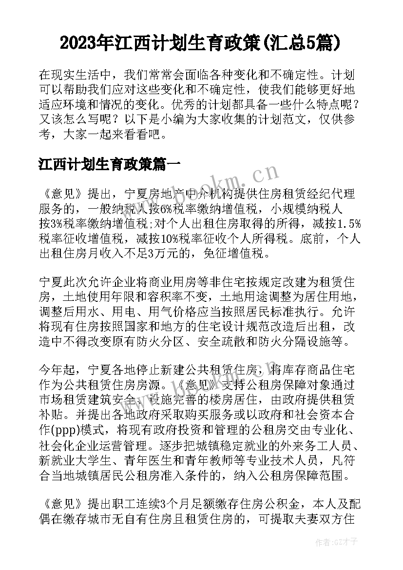 2023年江西计划生育政策(汇总5篇)