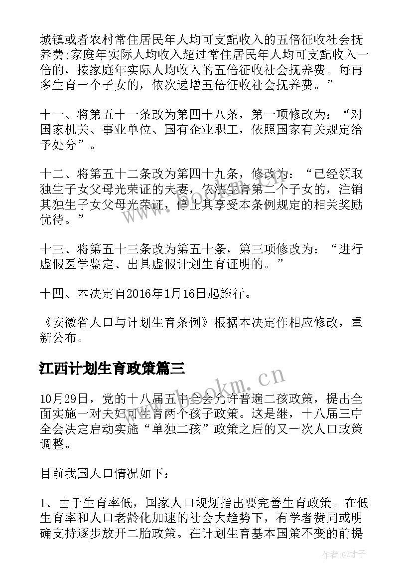 2023年江西计划生育政策(汇总5篇)