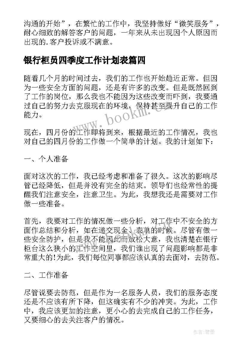 最新银行柜员四季度工作计划表(汇总9篇)