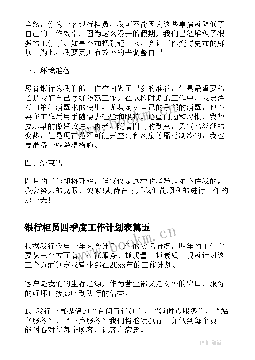 最新银行柜员四季度工作计划表(汇总9篇)