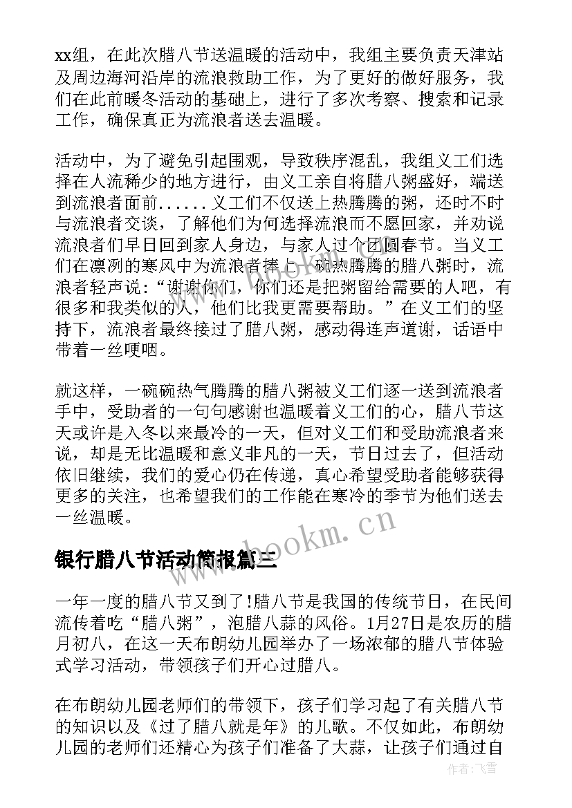 2023年银行腊八节活动简报(模板5篇)