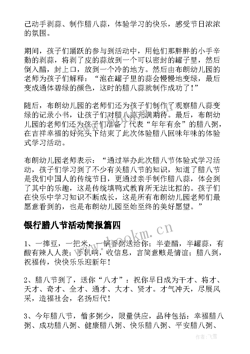 2023年银行腊八节活动简报(模板5篇)