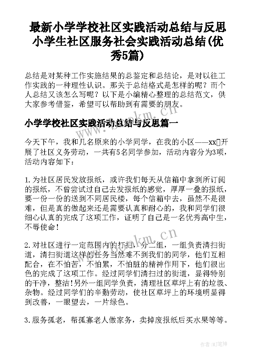 最新小学学校社区实践活动总结与反思 小学生社区服务社会实践活动总结(优秀5篇)