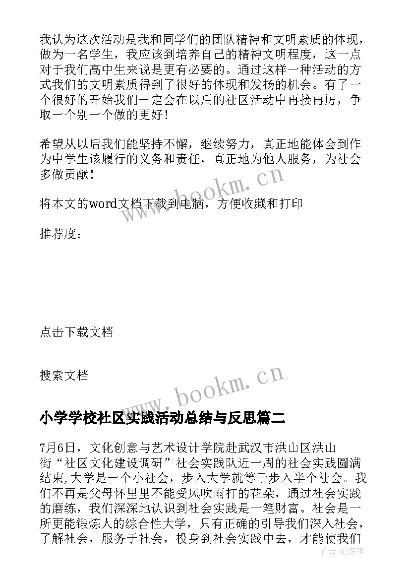 最新小学学校社区实践活动总结与反思 小学生社区服务社会实践活动总结(优秀5篇)