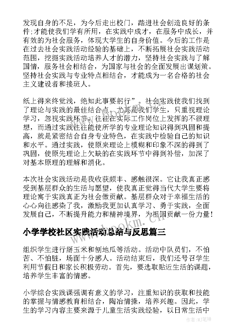 最新小学学校社区实践活动总结与反思 小学生社区服务社会实践活动总结(优秀5篇)