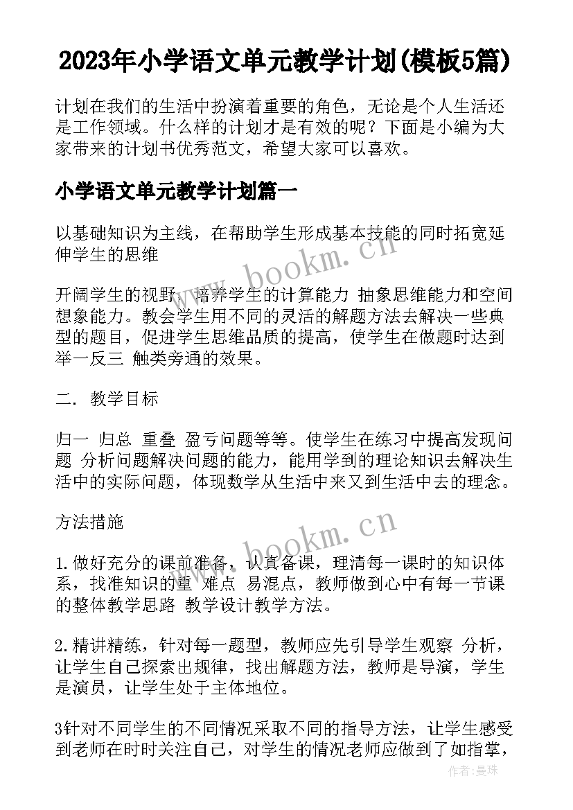 2023年小学语文单元教学计划(模板5篇)