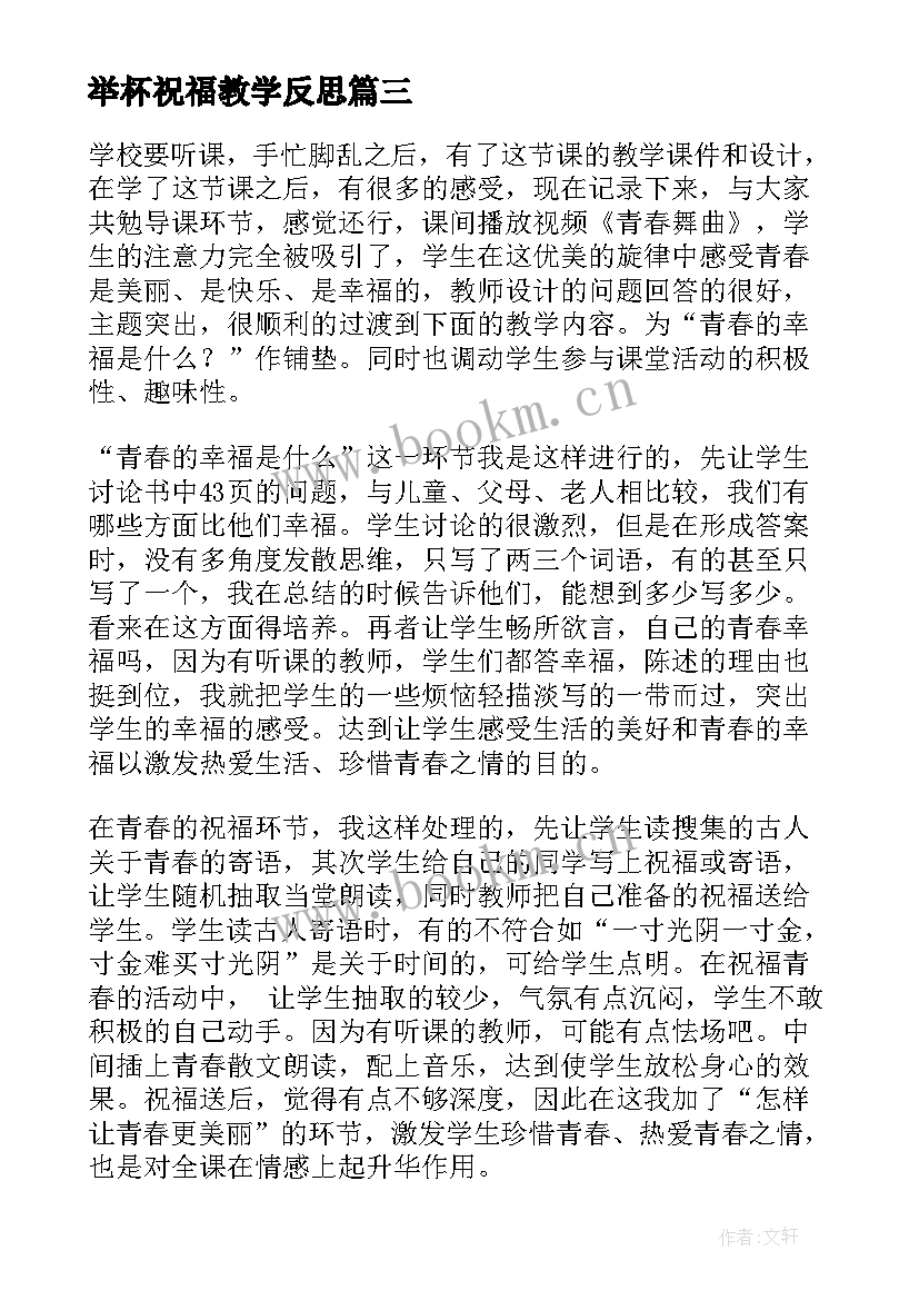 举杯祝福教学反思(汇总5篇)