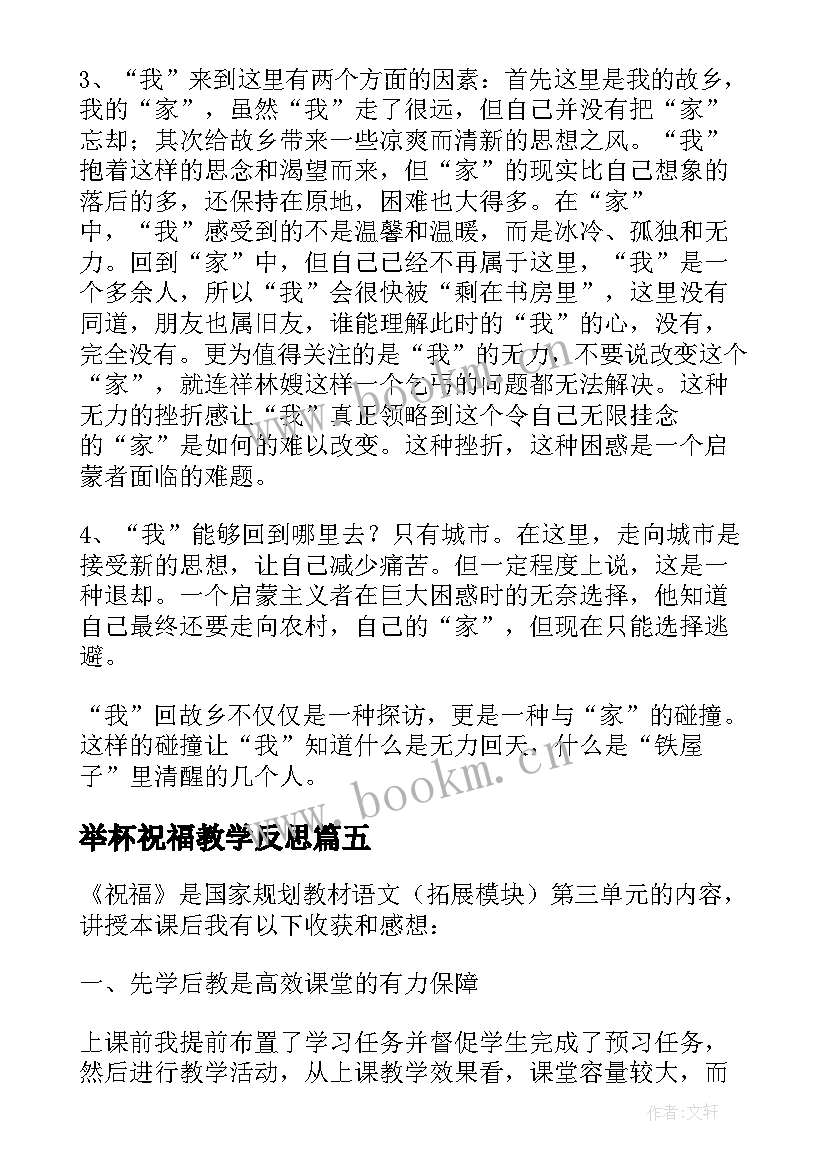 举杯祝福教学反思(汇总5篇)