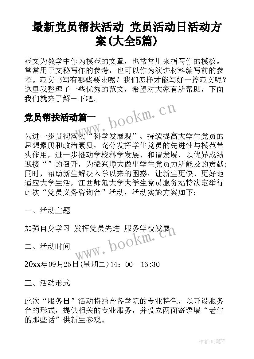 最新党员帮扶活动 党员活动日活动方案(大全5篇)