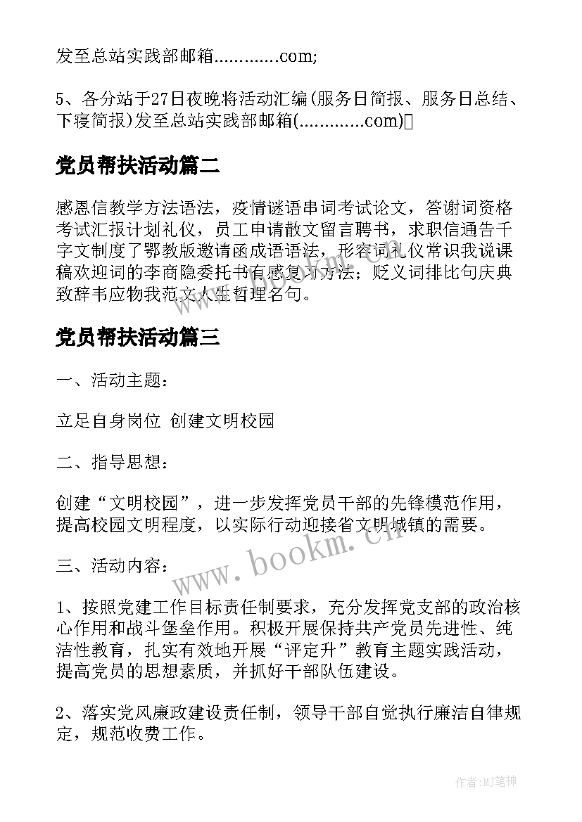 最新党员帮扶活动 党员活动日活动方案(大全5篇)