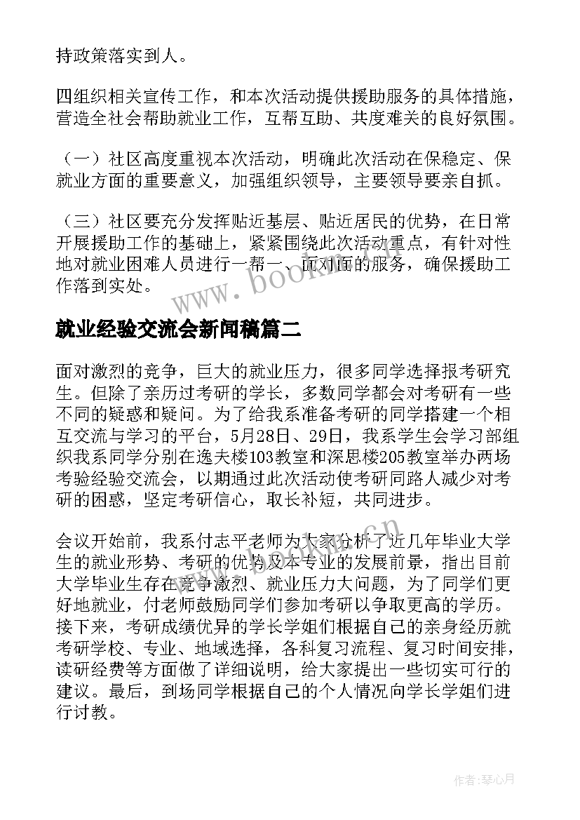 最新就业经验交流会新闻稿(大全7篇)