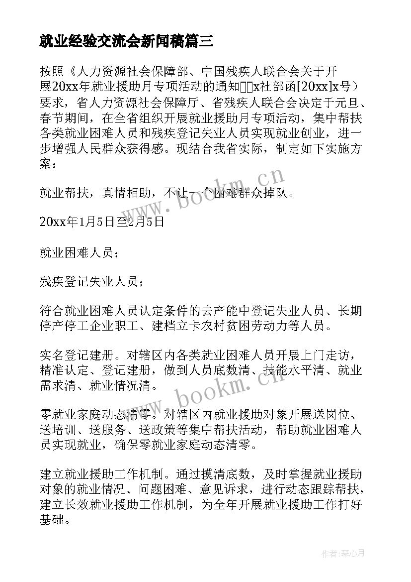 最新就业经验交流会新闻稿(大全7篇)