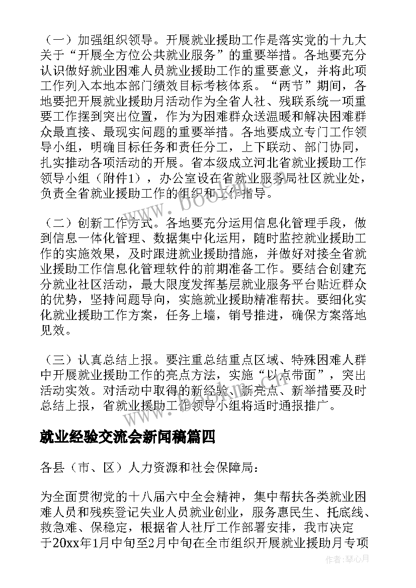 最新就业经验交流会新闻稿(大全7篇)