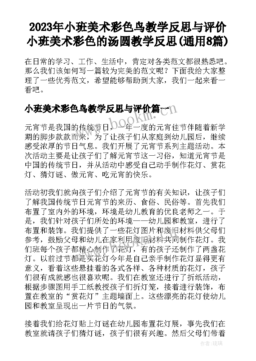 2023年小班美术彩色鸟教学反思与评价 小班美术彩色的汤圆教学反思(通用8篇)