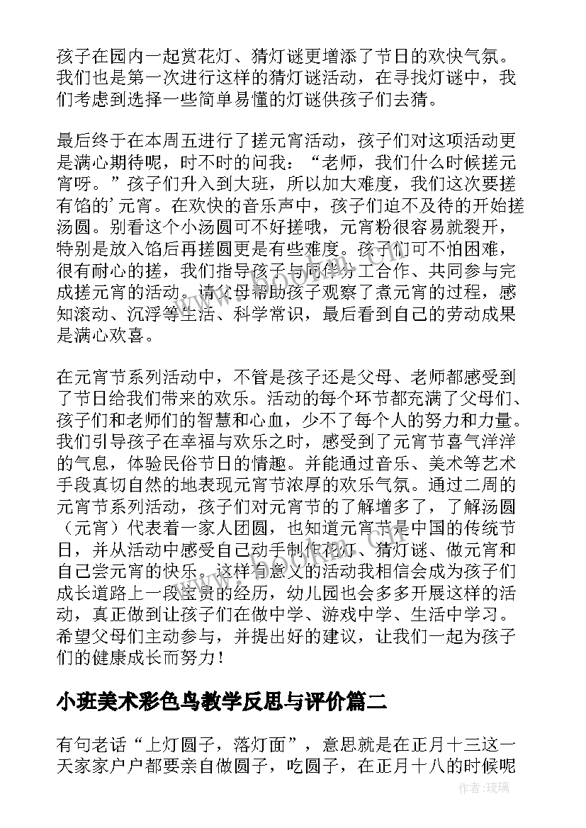 2023年小班美术彩色鸟教学反思与评价 小班美术彩色的汤圆教学反思(通用8篇)