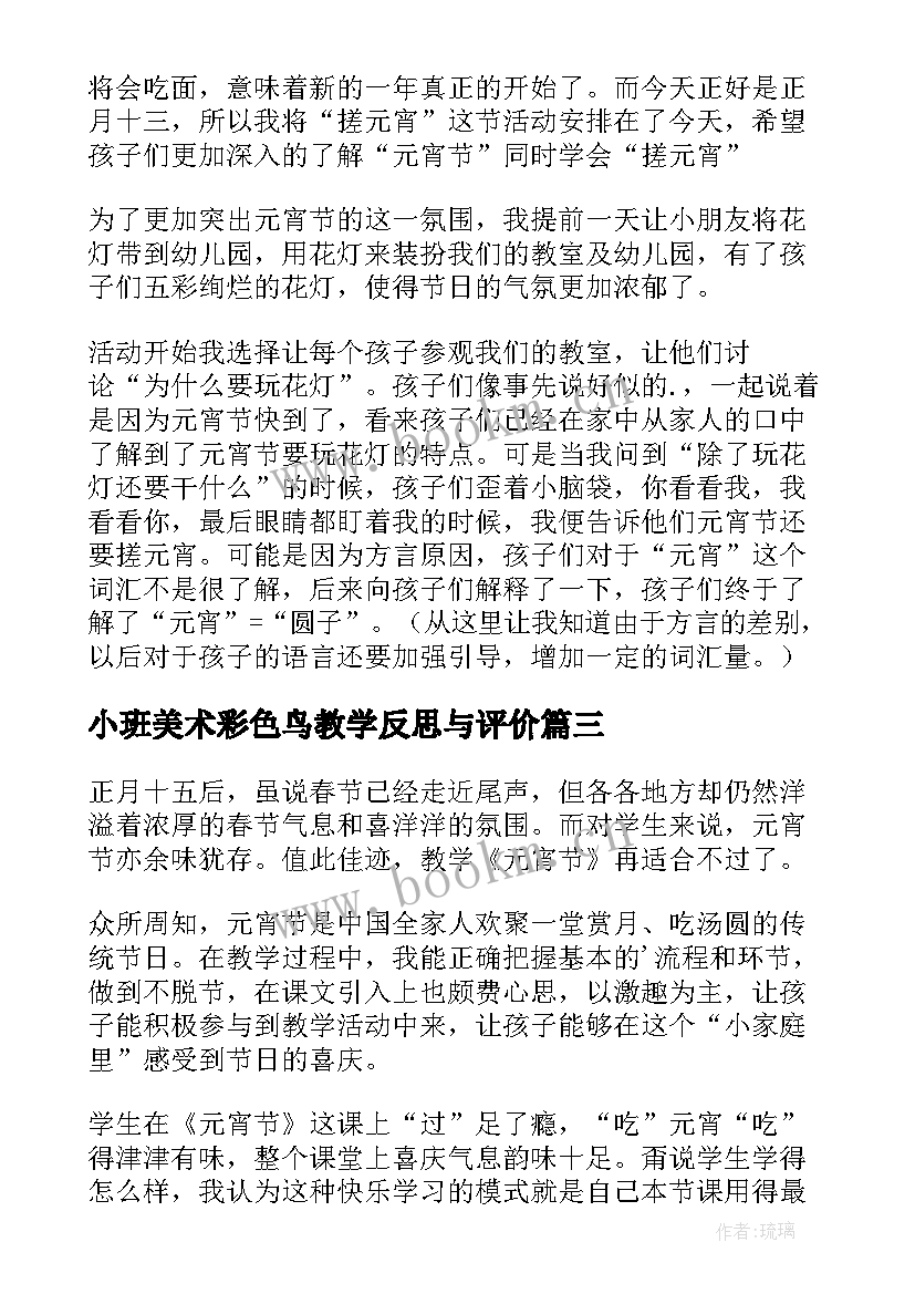 2023年小班美术彩色鸟教学反思与评价 小班美术彩色的汤圆教学反思(通用8篇)