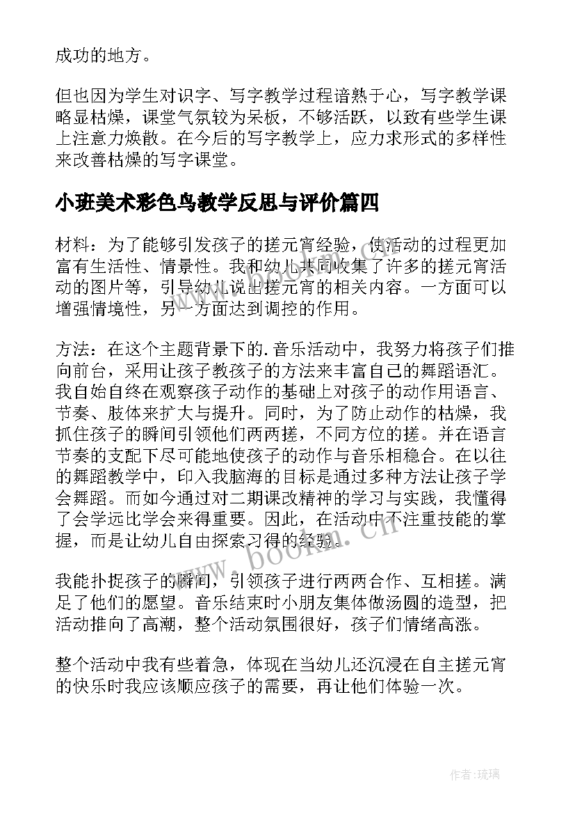 2023年小班美术彩色鸟教学反思与评价 小班美术彩色的汤圆教学反思(通用8篇)