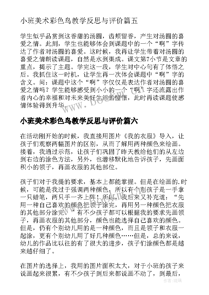 2023年小班美术彩色鸟教学反思与评价 小班美术彩色的汤圆教学反思(通用8篇)