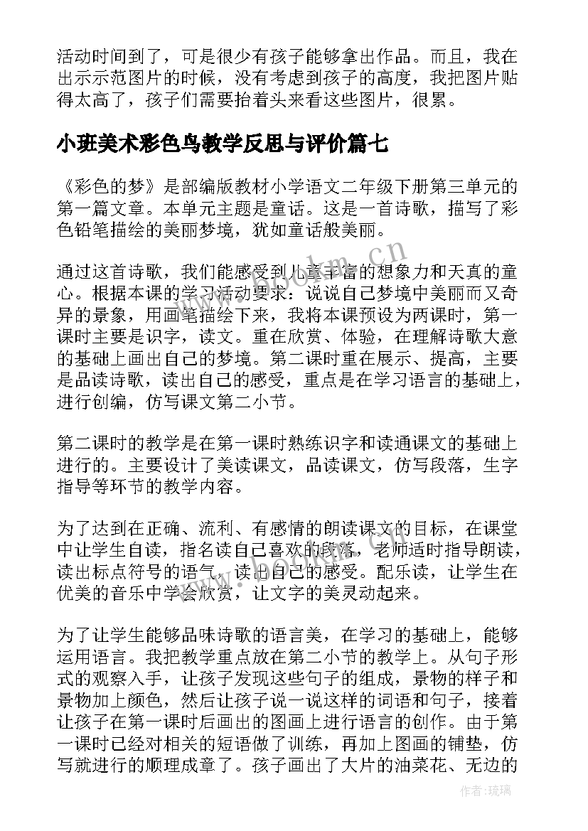 2023年小班美术彩色鸟教学反思与评价 小班美术彩色的汤圆教学反思(通用8篇)