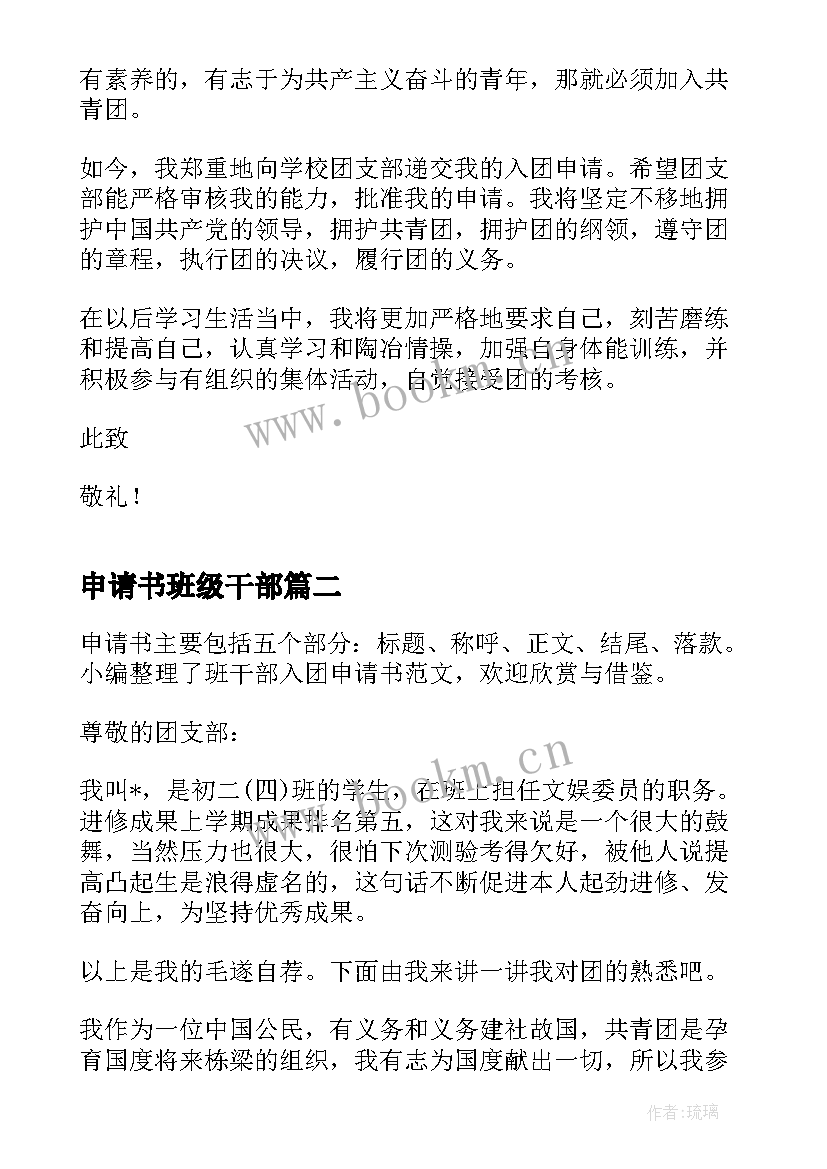 申请书班级干部 班干部入团申请书(模板8篇)