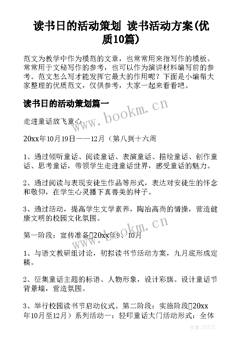 读书日的活动策划 读书活动方案(优质10篇)