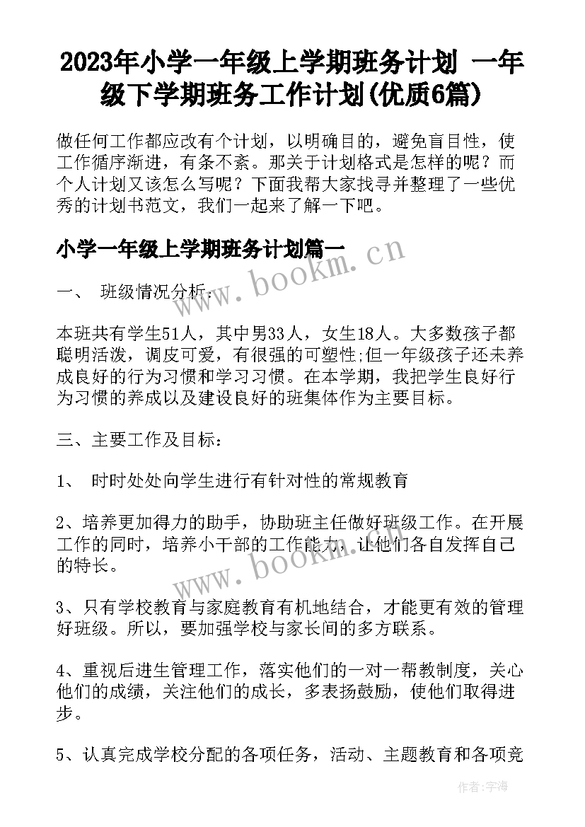 2023年小学一年级上学期班务计划 一年级下学期班务工作计划(优质6篇)