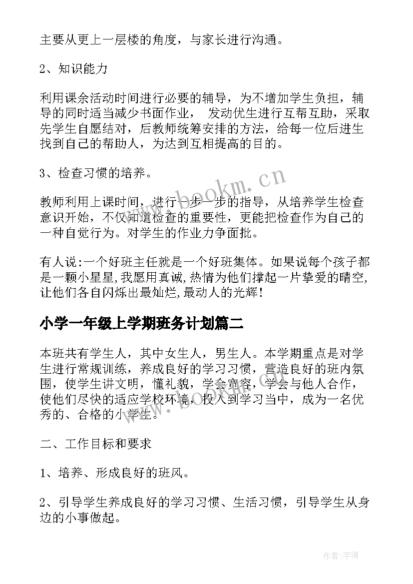 2023年小学一年级上学期班务计划 一年级下学期班务工作计划(优质6篇)