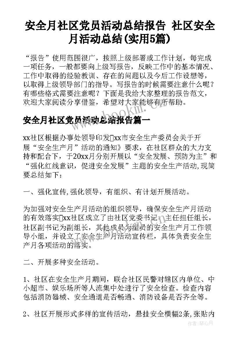 安全月社区党员活动总结报告 社区安全月活动总结(实用5篇)