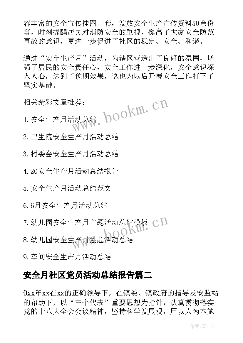 安全月社区党员活动总结报告 社区安全月活动总结(实用5篇)