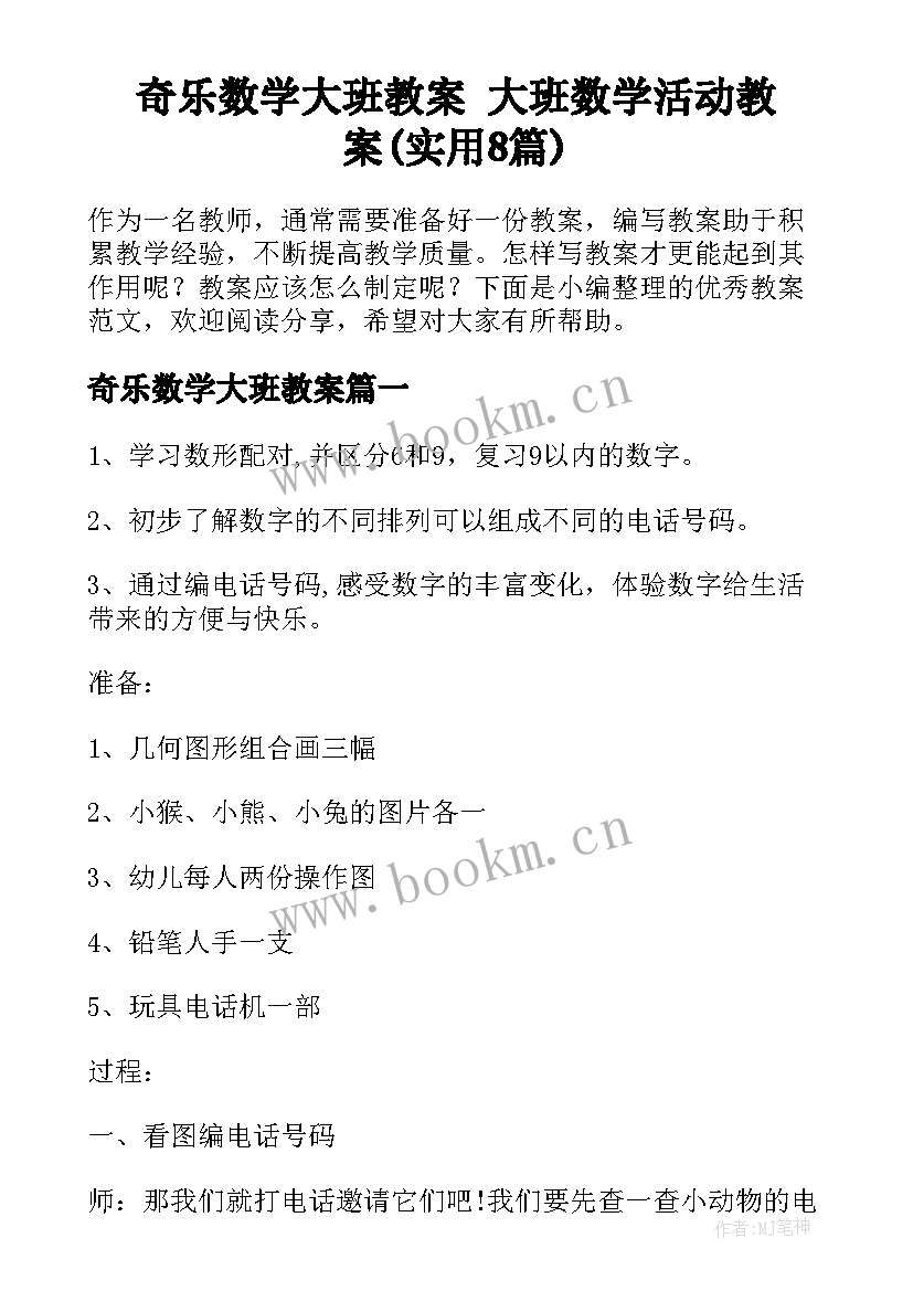 奇乐数学大班教案 大班数学活动教案(实用8篇)