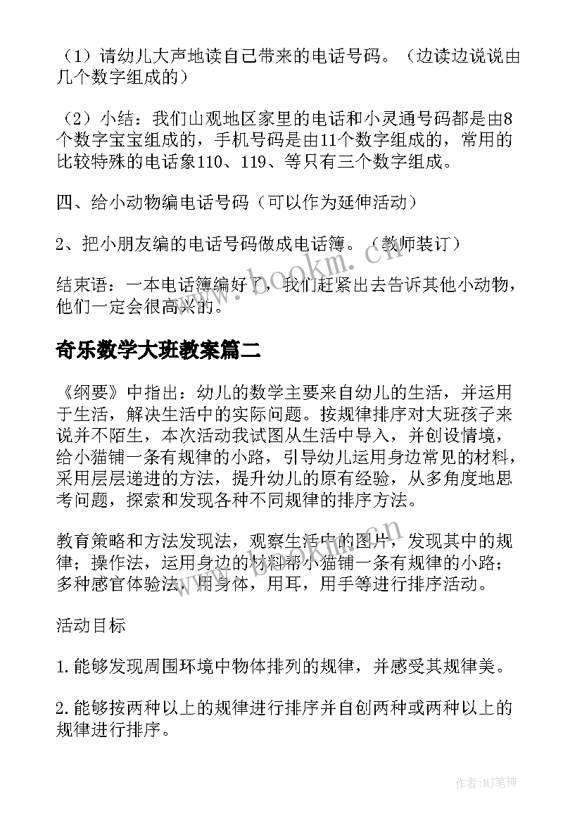 奇乐数学大班教案 大班数学活动教案(实用8篇)