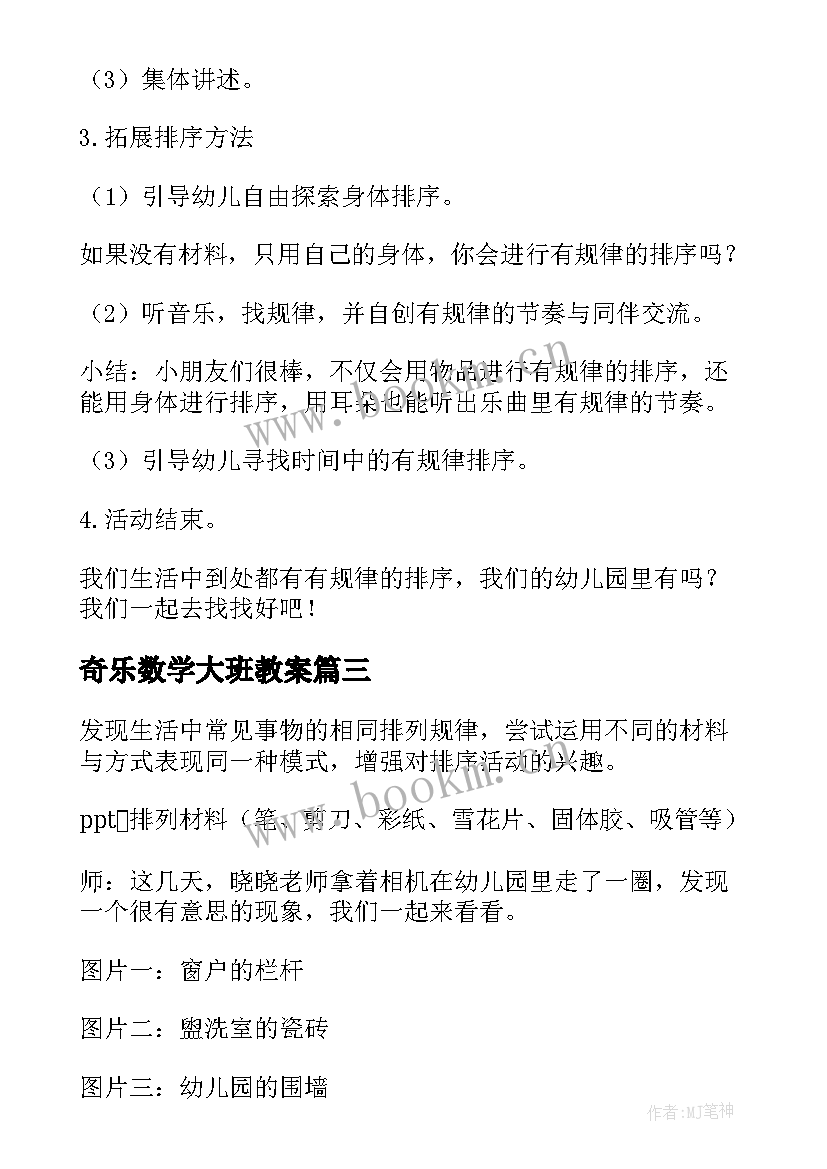 奇乐数学大班教案 大班数学活动教案(实用8篇)