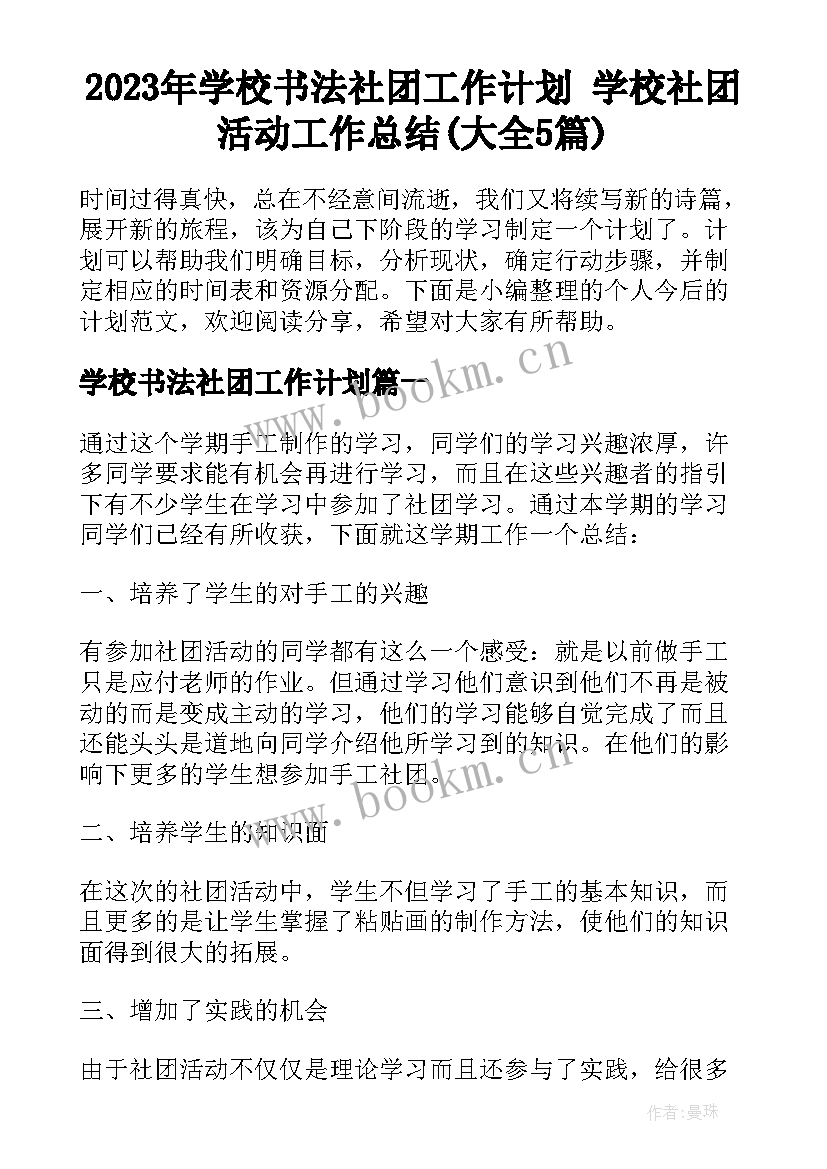 2023年学校书法社团工作计划 学校社团活动工作总结(大全5篇)