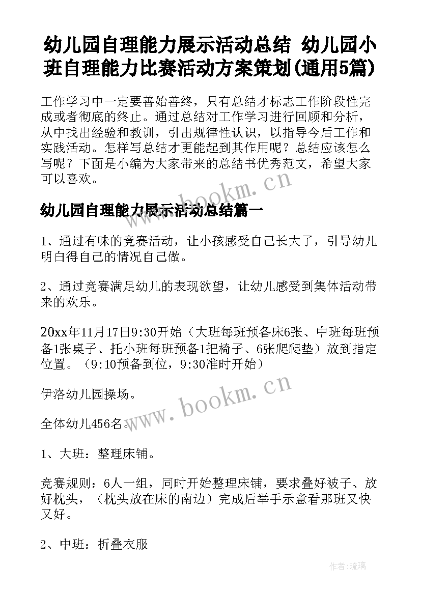 幼儿园自理能力展示活动总结 幼儿园小班自理能力比赛活动方案策划(通用5篇)