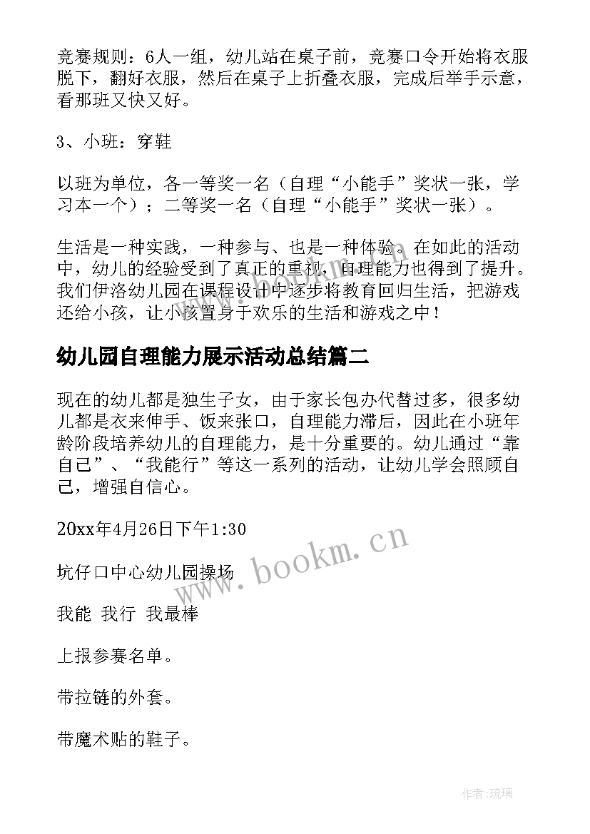 幼儿园自理能力展示活动总结 幼儿园小班自理能力比赛活动方案策划(通用5篇)