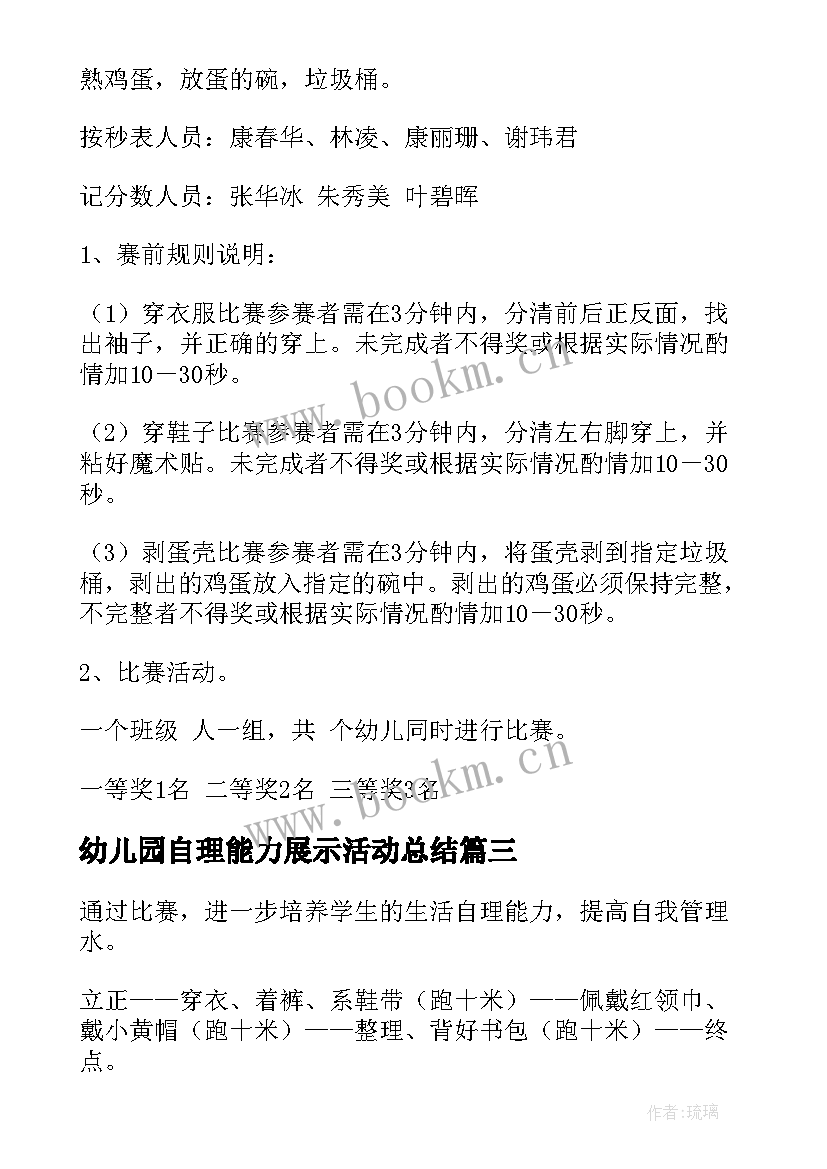 幼儿园自理能力展示活动总结 幼儿园小班自理能力比赛活动方案策划(通用5篇)