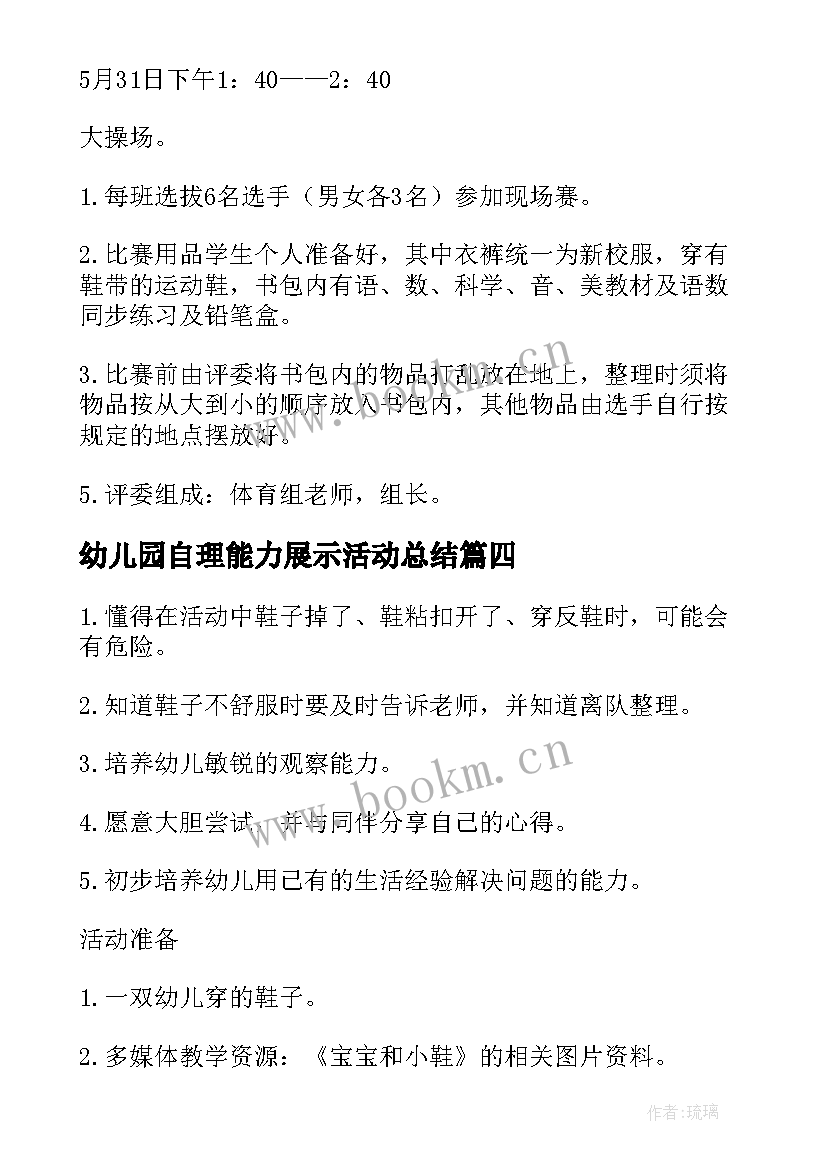 幼儿园自理能力展示活动总结 幼儿园小班自理能力比赛活动方案策划(通用5篇)