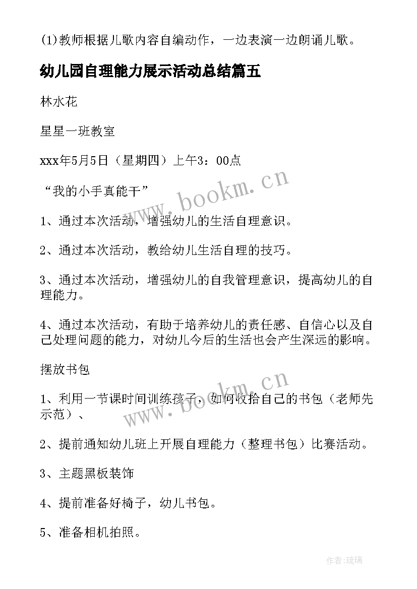 幼儿园自理能力展示活动总结 幼儿园小班自理能力比赛活动方案策划(通用5篇)