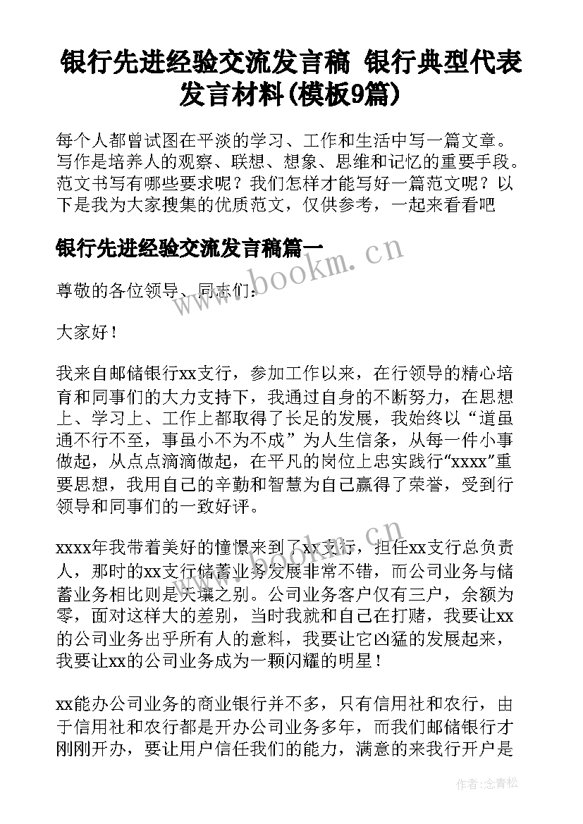 银行先进经验交流发言稿 银行典型代表发言材料(模板9篇)