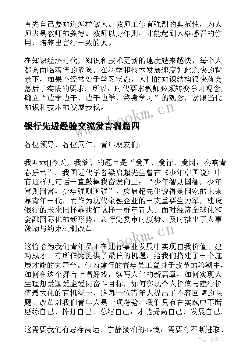 银行先进经验交流发言稿 银行典型代表发言材料(模板9篇)