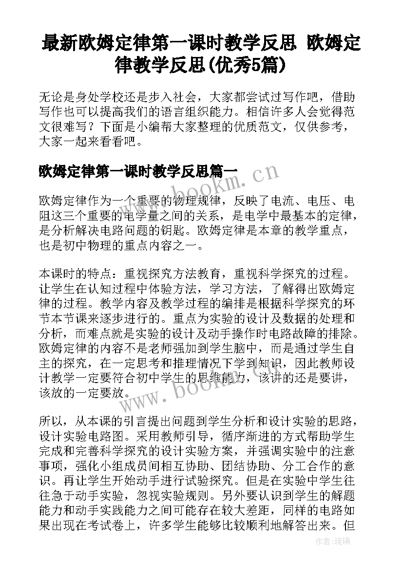 最新欧姆定律第一课时教学反思 欧姆定律教学反思(优秀5篇)