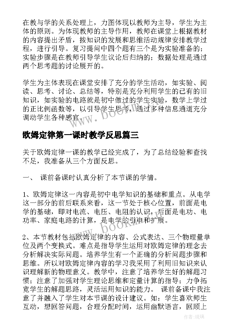 最新欧姆定律第一课时教学反思 欧姆定律教学反思(优秀5篇)